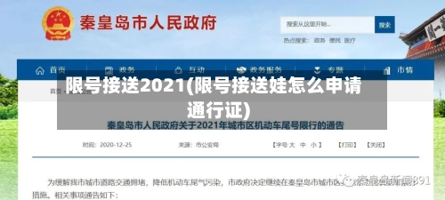 限号接送2021(限号接送娃怎么申请通行证)-第3张图片