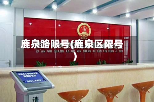 鹿泉路限号(鹿泉区限号)-第2张图片