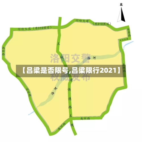 【吕梁是否限号,吕梁限行2021】