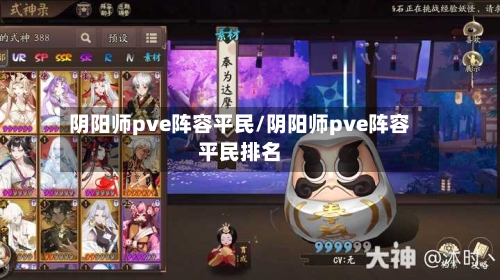 阴阳师pve阵容平民/阴阳师pve阵容平民排名-第3张图片
