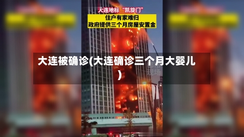 大连被确诊(大连确诊三个月大婴儿)