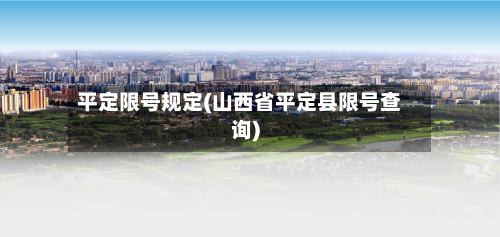平定限号规定(山西省平定县限号查询)-第2张图片
