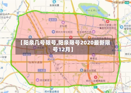 【阳泉几号限号,阳泉限号2020最新限号12月】-第2张图片
