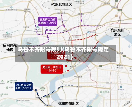 乌鲁木齐限号规则(乌鲁木齐限号规定2021)