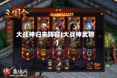 大战神归来阵容(大战神武将)-第2张图片
