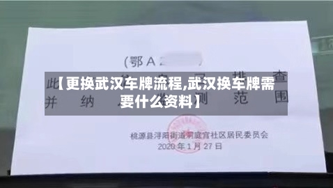 【更换武汉车牌流程,武汉换车牌需要什么资料】-第3张图片
