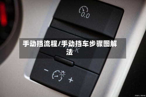 手动挡流程/手动挡车步骤图解法-第2张图片