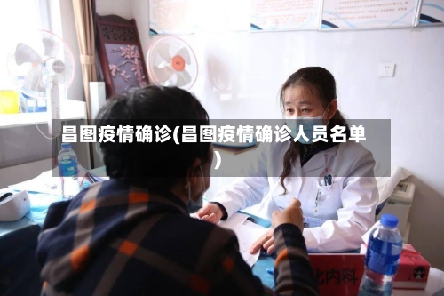 昌图疫情确诊(昌图疫情确诊人员名单)-第3张图片