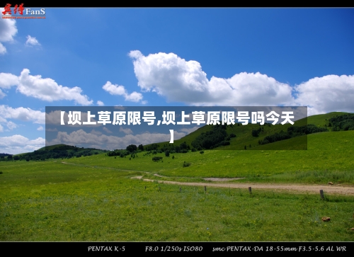 【坝上草原限号,坝上草原限号吗今天】