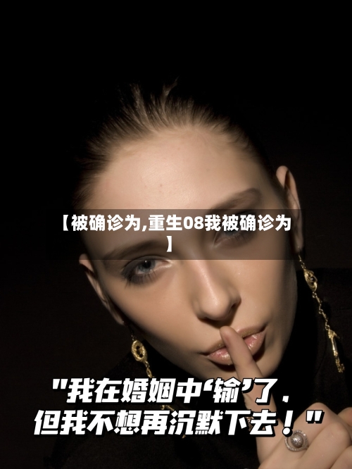 【被确诊为,重生08我被确诊为】