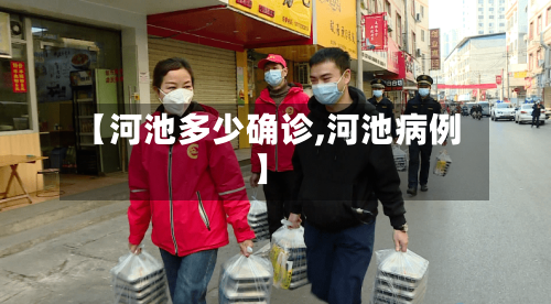 【河池多少确诊,河池病例】