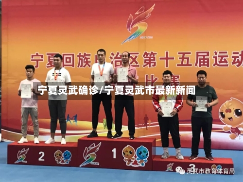 宁夏灵武确诊/宁夏灵武市最新新闻-第2张图片