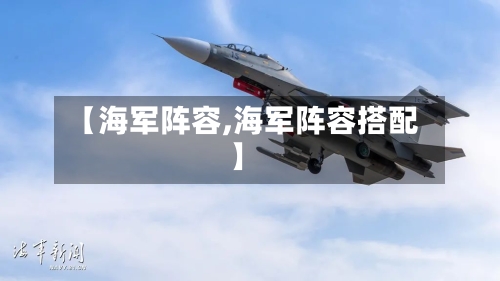 【海军阵容,海军阵容搭配】-第2张图片