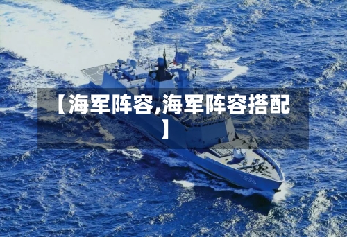【海军阵容,海军阵容搭配】-第3张图片