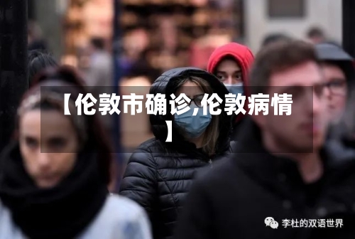 【伦敦市确诊,伦敦病情】-第3张图片