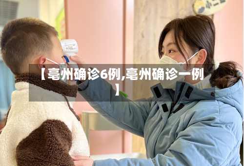 【亳州确诊6例,亳州确诊一例】