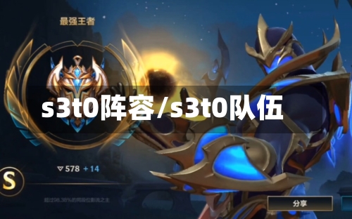 s3t0阵容/s3t0队伍