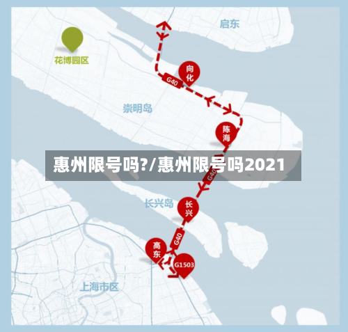惠州限号吗?/惠州限号吗2021-第2张图片