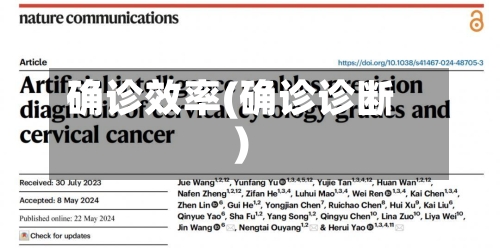 确诊效率(确诊诊断)