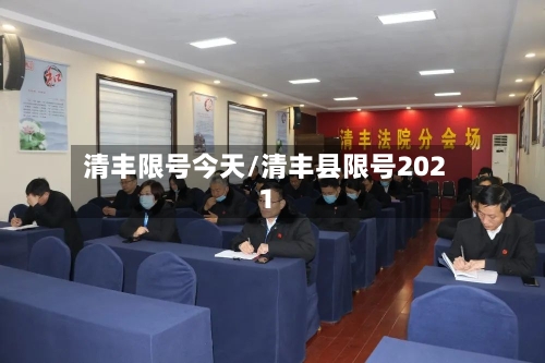 清丰限号今天/清丰县限号2021-第3张图片