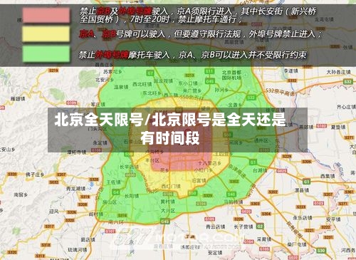 北京全天限号/北京限号是全天还是有时间段