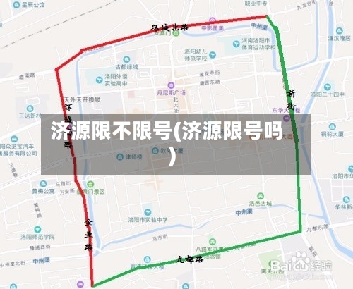 济源限不限号(济源限号吗)