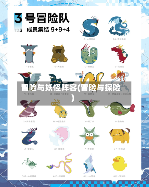 冒险与妖怪阵容(冒险与探险)