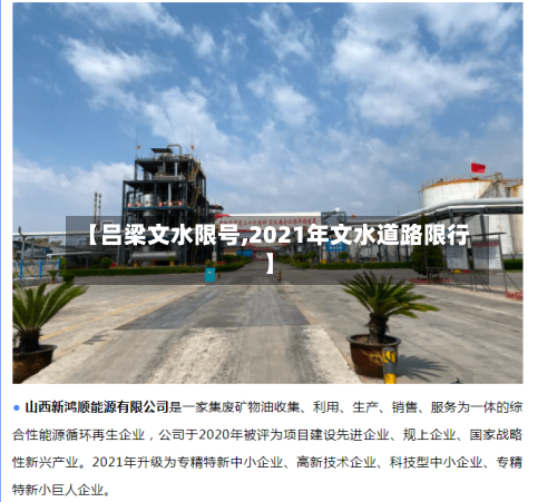 【吕梁文水限号,2021年文水道路限行】