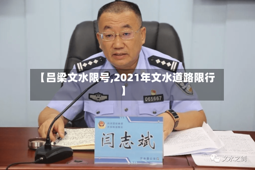 【吕梁文水限号,2021年文水道路限行】-第3张图片