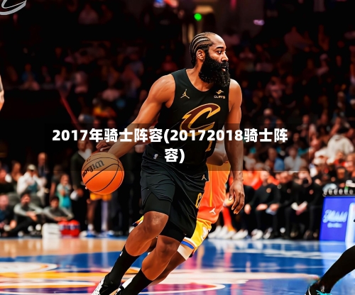 2017年骑士阵容(20172018骑士阵容)
