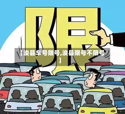 【浚县车号限号,浚县限号不限号】-第2张图片