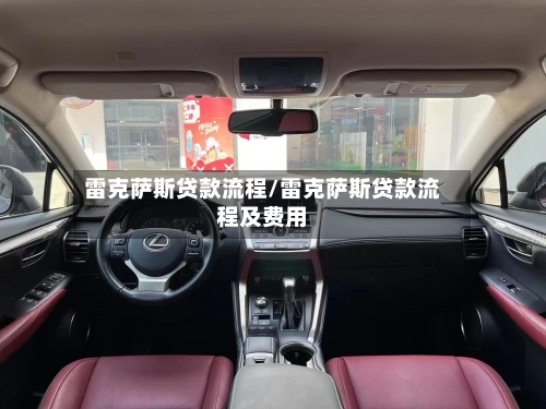 雷克萨斯贷款流程/雷克萨斯贷款流程及费用