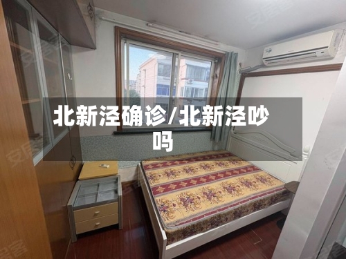 北新泾确诊/北新泾吵吗