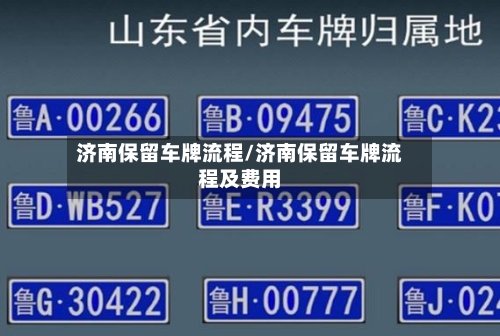 济南保留车牌流程/济南保留车牌流程及费用-第2张图片