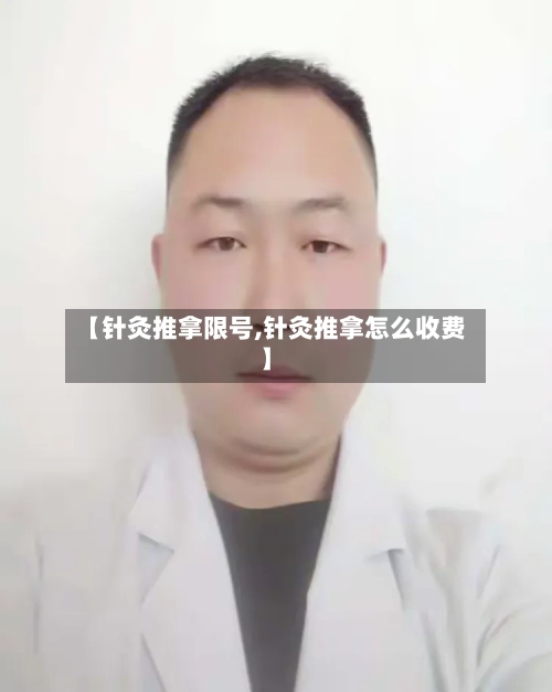 【针灸推拿限号,针灸推拿怎么收费】