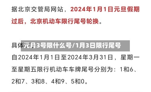 元月3号限什么号/1月3日限行尾号