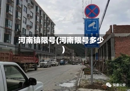 河南镇限号(河南限号多少)-第3张图片