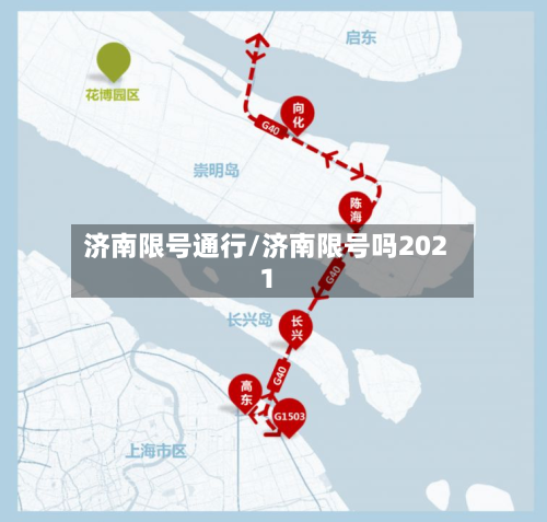 济南限号通行/济南限号吗2021