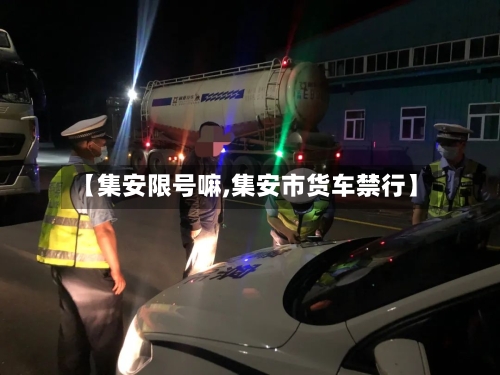 【集安限号嘛,集安市货车禁行】