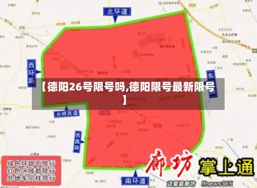 【德阳26号限号吗,德阳限号最新限号】-第2张图片
