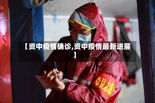 【资中疫情确诊,资中疫情最新进展】-第2张图片