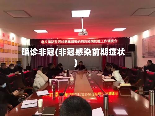 确诊非冠(非冠感染前期症状)