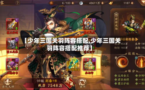 【少年三国关羽阵容搭配,少年三国关羽阵容搭配推荐】-第2张图片