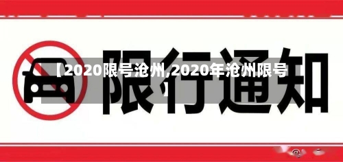 【2020限号沧州,2020年沧州限号】-第3张图片
