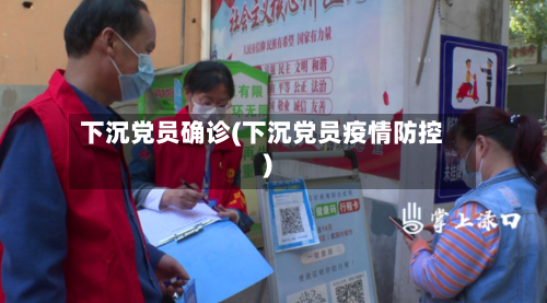 下沉党员确诊(下沉党员疫情防控)-第3张图片
