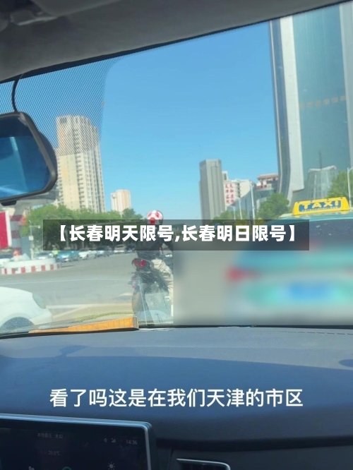 【长春明天限号,长春明日限号】-第2张图片