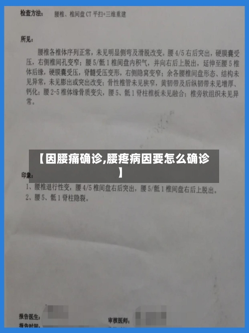【因腰痛确诊,腰疼病因要怎么确诊】