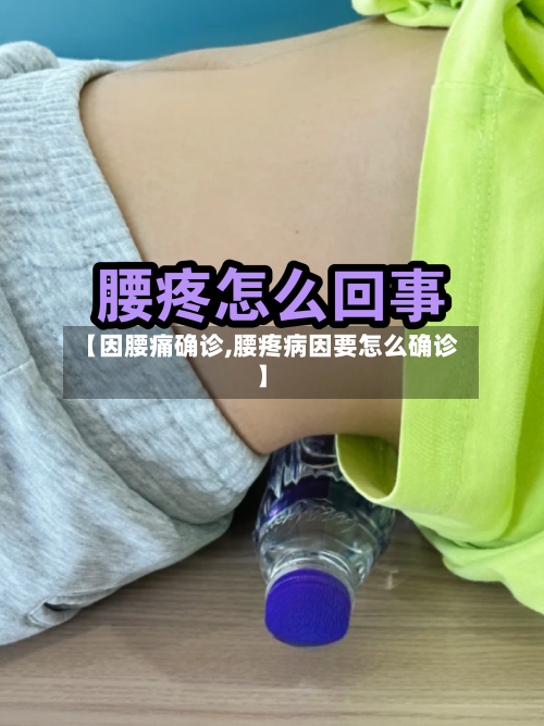 【因腰痛确诊,腰疼病因要怎么确诊】-第2张图片