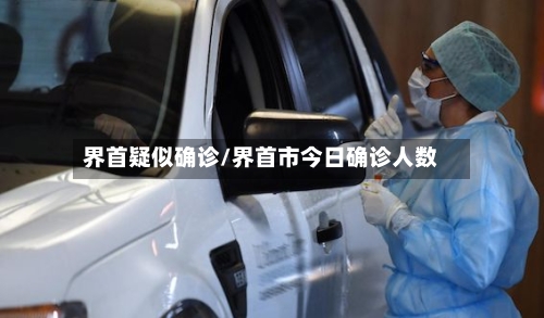 界首疑似确诊/界首市今日确诊人数