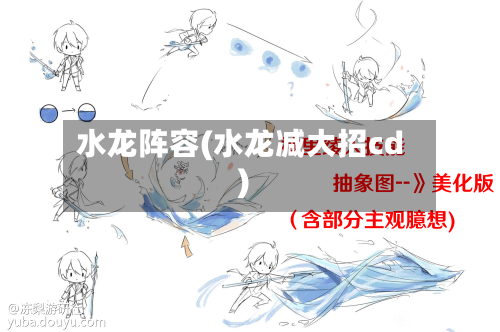 水龙阵容(水龙减大招cd)-第2张图片